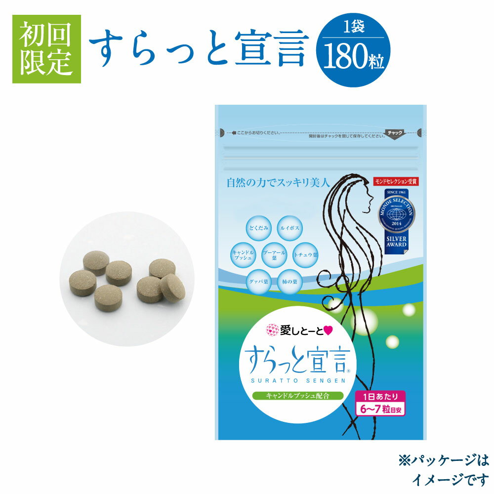 すらっと宣言 初回限定 (3121) 1袋 180粒 ※お一人様3袋まで 1ヶ月分 お試し サプリ サプリメント 栄養 快調 便通改善 食物繊維 茶葉 モンドセレクション