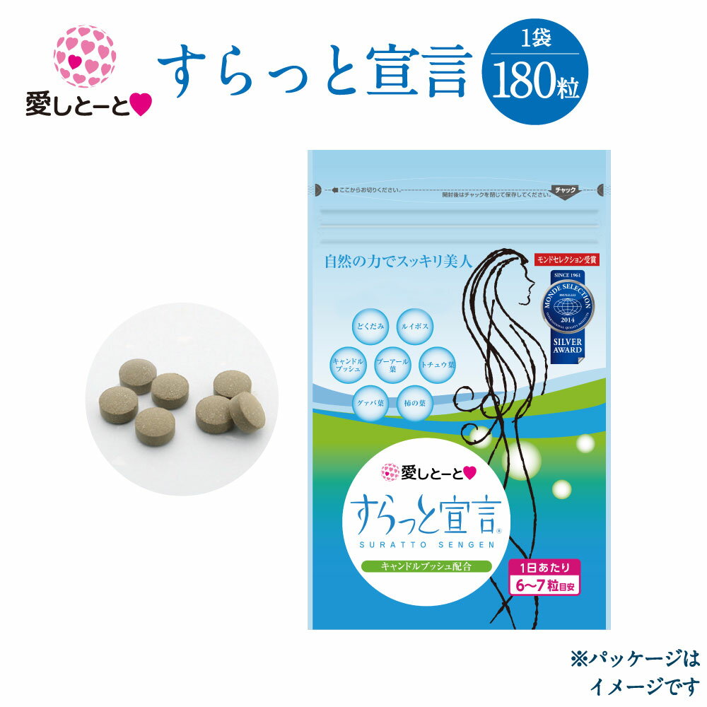 すらっと宣言 (3120) 1袋 180粒 1ヶ月分 サプリ サプリメント 栄養 快調 便通改善 食物繊維 茶葉 モンドセレクション…