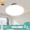 【先着限定 1,400円OFFクーポン】シーリングライト 一人暮らし 明るい 長寿命 明るさ無段階 電気 LEDシーリングライト 8畳 6畳 薄型 6-8畳 お...