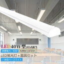 ledベースライト 40W 2灯 相当 逆富士 LED蛍光灯 器具一体型 一体型照明 天井直付型 直管蛍光灯 薄型 シーリング LED照明器具 直付 led蛍光...
