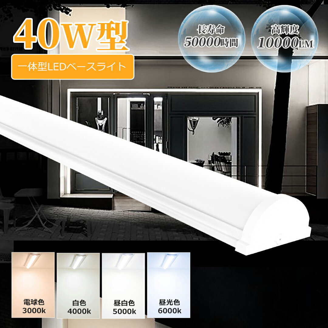 器具一体型 Led蛍光灯 40W型 昼白色 昼光色 電球色 白色 消費電力50W 高輝度 10000LM 120cm AC100/200V対応 led蛍光管 直...