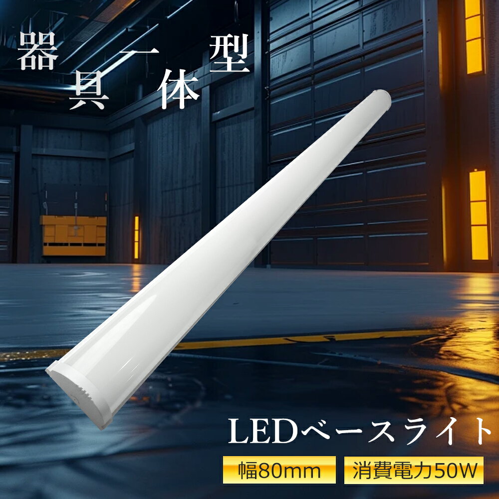 LED蛍光灯40W形 トラフ40W型1灯式 LED蛍光灯器具セット 天井 LED蛍光管 ベースライト シーリングライト天井直付型 一体型LEDベースライト 消費...