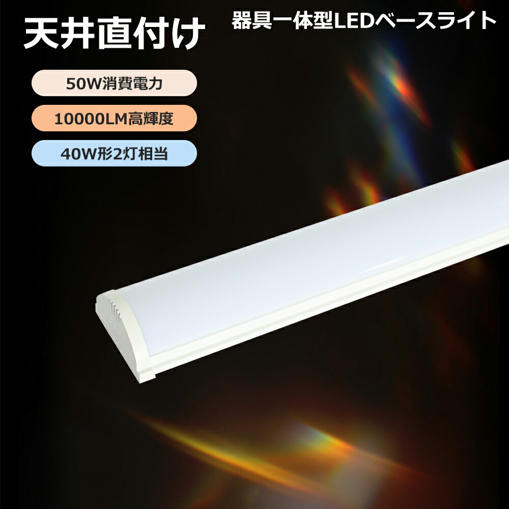 【楽天最安値挑戦】LEDベースライト 逆富士型 50W 10000lm 40W型2灯相当 器具一体型 薄型 天井直付 高演色Ra85+ 長寿命50000時間 電...