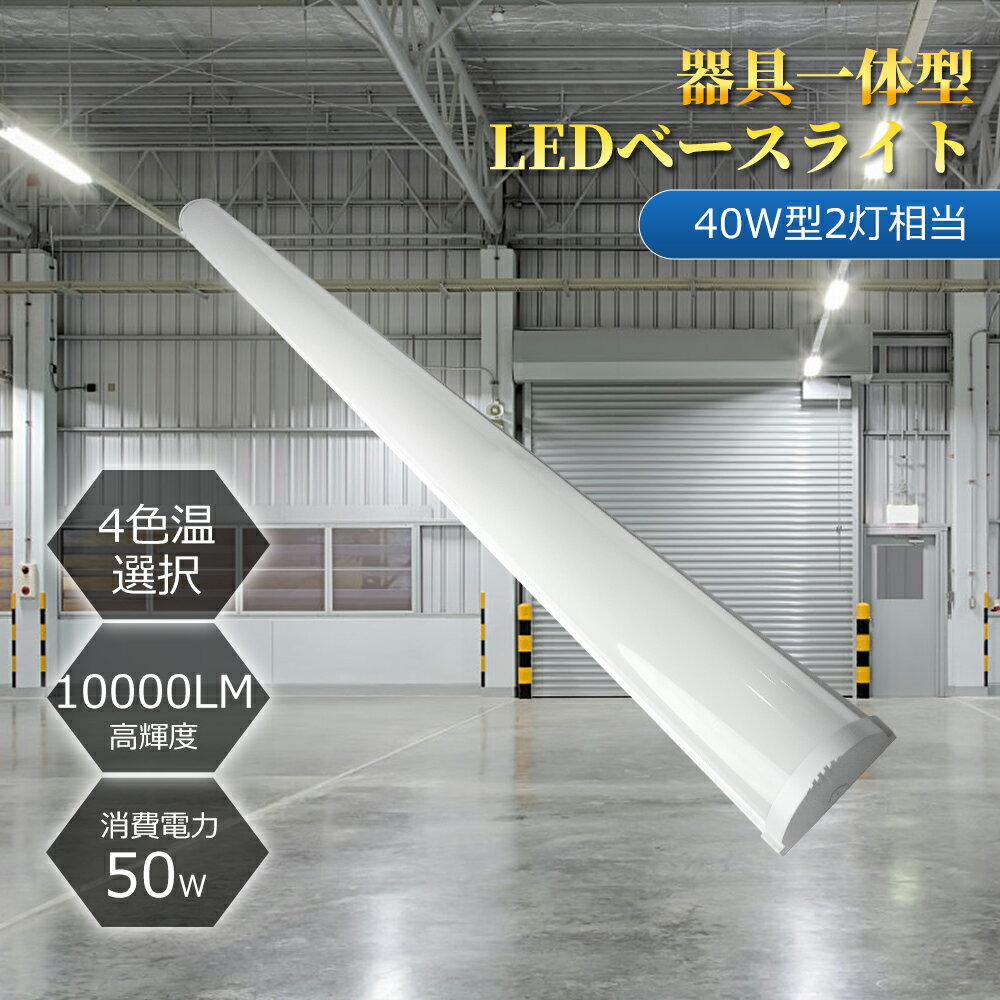 【楽天最安値挑戦】LEDベースライト 逆富士型 50W 10000lm 40W型2灯相当 器具一体型 薄型 天井直付 高演色Ra85+ 長寿命50000時間 白...