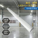 LEDベースライト 直管LED蛍光灯照明器具 40w形1灯用 一体型LEDベースライト器具蛍光灯 40W形2灯相当 トラフ一体型 10000lm 高輝度 器具一...