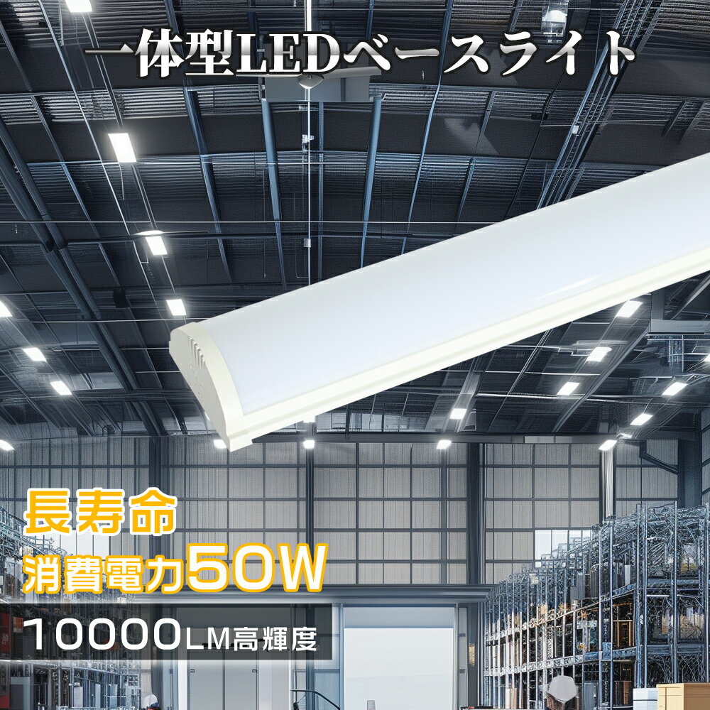 【楽天最安値挑戦】LEDベースライト 逆富士型 50W 10000lm 40W型2灯相当 器具一体型 薄型 天井直付 高演色Ra85+ 長寿命50000時間 昼...