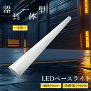2個セット LED器具一体型 キッチンライト LEDベース照明 10000lm高輝度 40w2灯相当 ドラン型照明器具 高機能一体LED 防塵効果 チラツキなし...