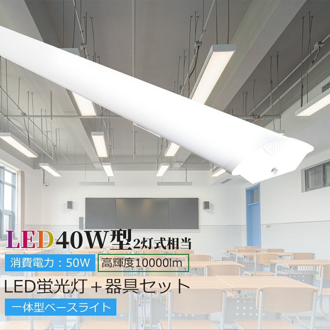 ledベースライト 40W 2灯 相当 逆富士 LED蛍光灯 器具一体型 一体型照明 天井直付型 直管蛍光灯 薄型 シーリング LED照明器具 直付 led蛍光...