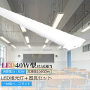 LED蛍光灯 直管型蛍光灯 器具一体型 消費電力50w 40W形2灯相当 逆富士型 ベースライト LEDベースライト 高輝度10000lm LED直管 120m...