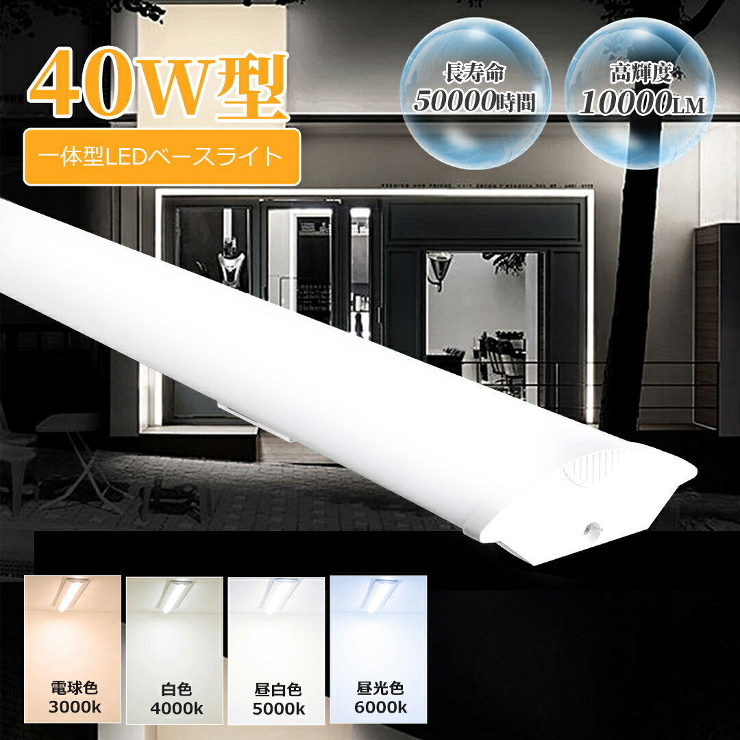 LED蛍光灯 逆富士LEDベースライト 50w 40w型 2灯相当 一体型照明 高輝度 長寿命 節電 高演色性RA>85 LED蛍光灯 明るい 10000...