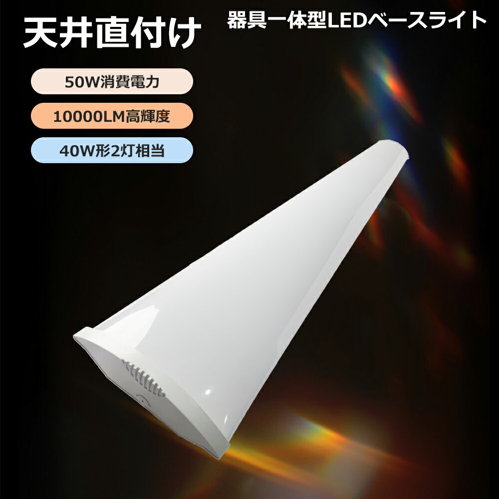 LEDベースライト トラフ型 40W型2灯相当 蛍光灯 薄型 器具一体型 天井照明 直管蛍光灯 ベースライト シーリングライト キッチンライト 逆富士形 LED...