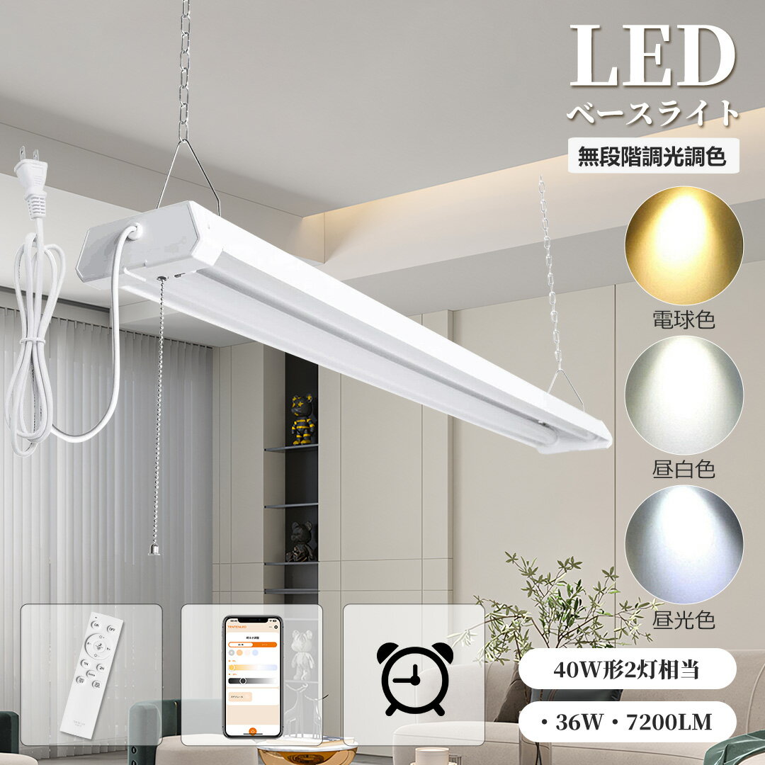 【無段階調光調色】 LED蛍光灯 40W形2灯式 器具一体型 工事不要 リモコン付き スマホ操作 ベースライト プルスイッチ 天井直付型 常夜灯 タイマー機能 ...
