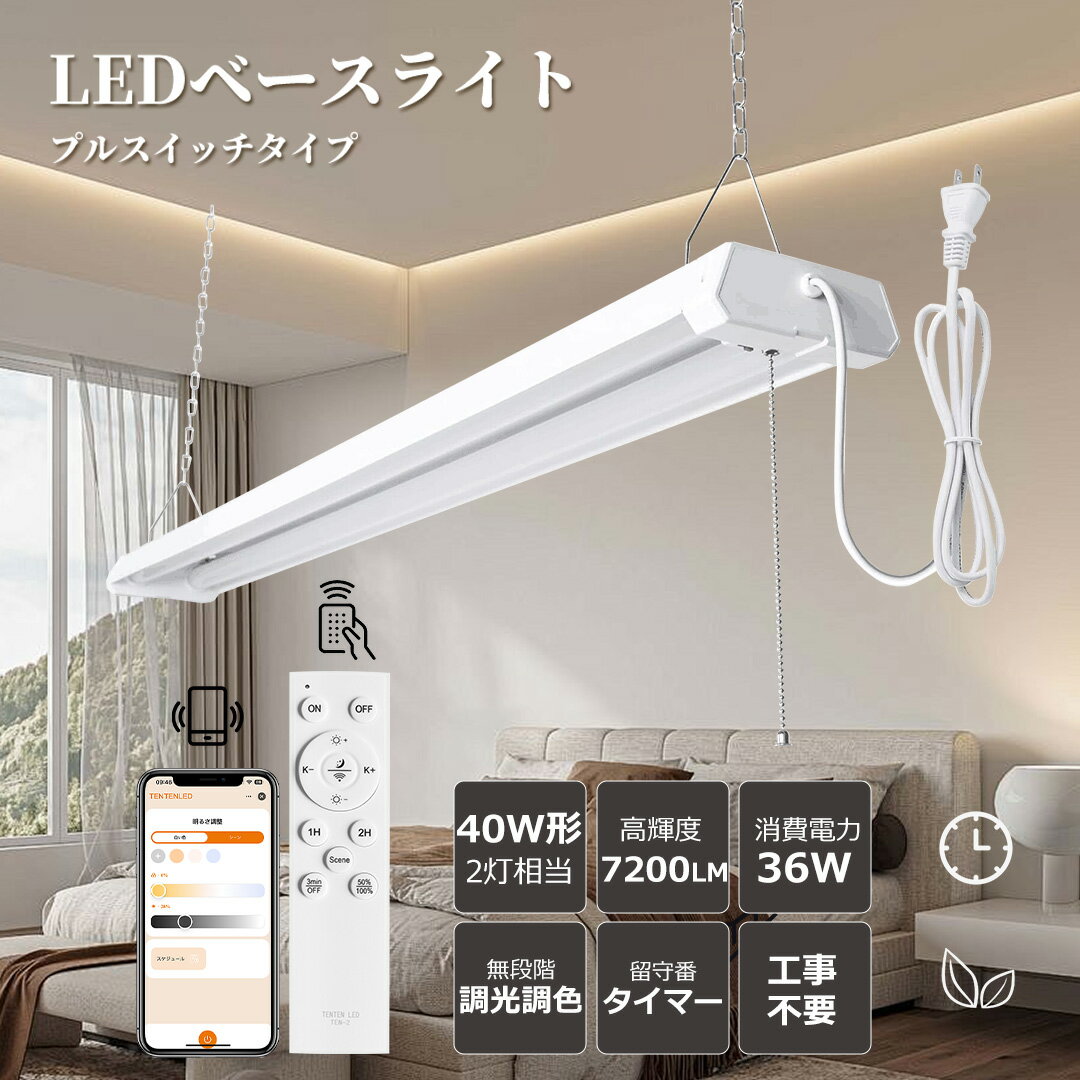 【吊り下げ】 器具一体型 調色 調光 LED蛍光灯 LEDベースライト リモコン プルスイッチ 36W 7200lm 40w型2灯相当 天井直付式 天井照明 4...
