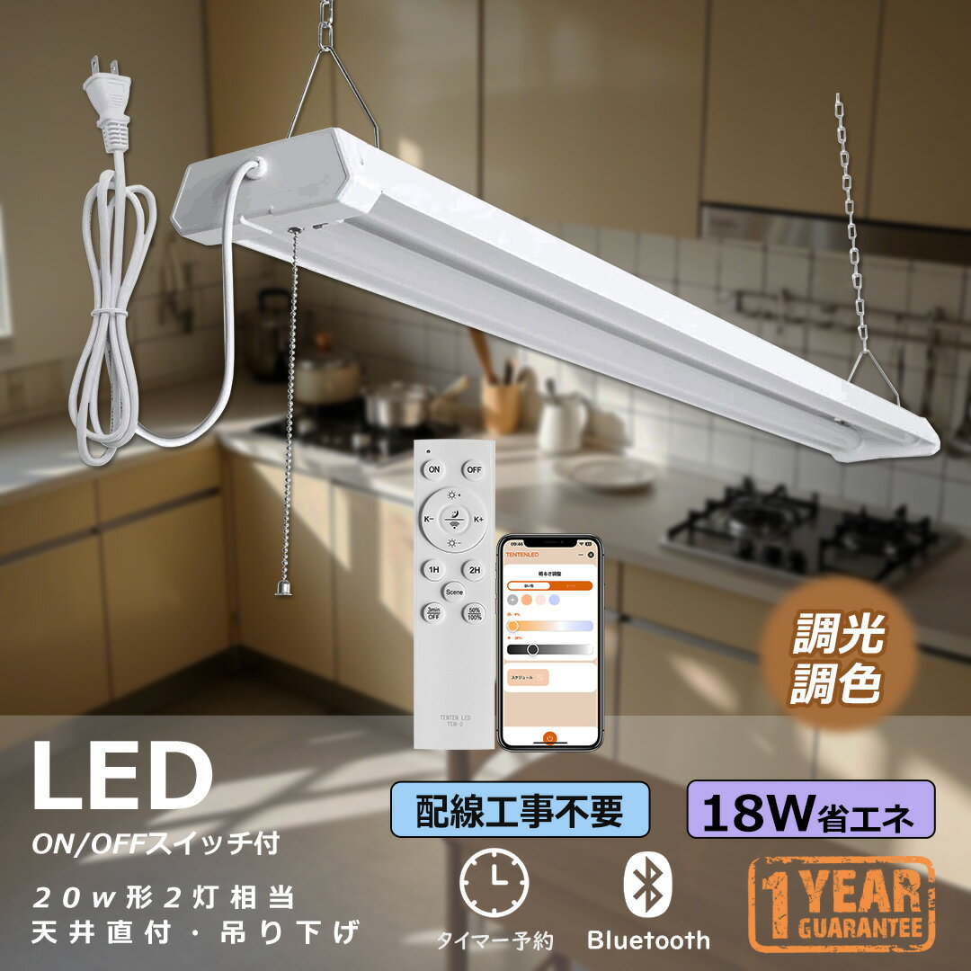 p4倍!LEDベースライト 20W型 2灯相当 18W 3600lm 無段階調光調色 プルスイッチ付き リモコン付き LED蛍光灯 器具一体型 LED蛍光灯器具...