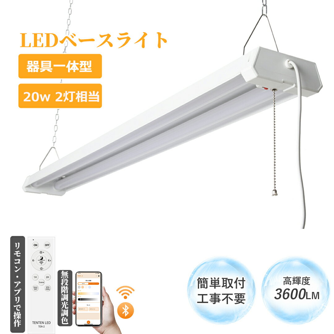 LED 蛍光灯 ベースライト LED蛍光灯器具一体型 18w LEDライト 20W型2灯相当 LEDベースライト プルスイッチ LED ベースライト LED蛍光...