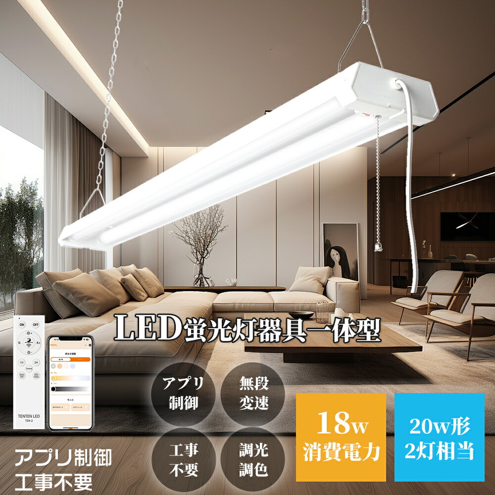 LED蛍光灯 器具一体型 40W形 高輝度 2灯相当 ベースライト 無段階調色 消費電力18W 3600lm 配線工事不要 ACプラグ付 プルスイッチ付 チェー...