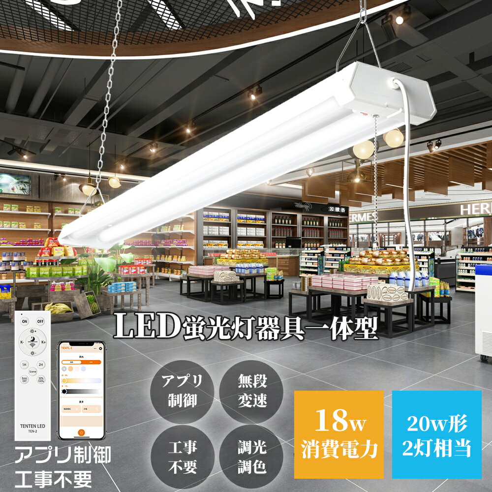 プルスイッチ付きled照明 LEDベースライト 20W形 LED蛍光灯 18W 36 00ルーメン スマート 高輝度LEDベースライト 122CM 直管蛍光灯 ...