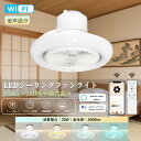【最安挑戦&音声操作】シーリングファン 首振り シーリングファンライト led シーリングライト 6畳 8畳 調光 調色 おしゃれ 北欧 ファン付き照明 軽量 DCモーター Alexa・Google Home対応 APP対応 静音 節電 省エネ サーキュレーター 扇風機 5段階風量調節 PSE認証