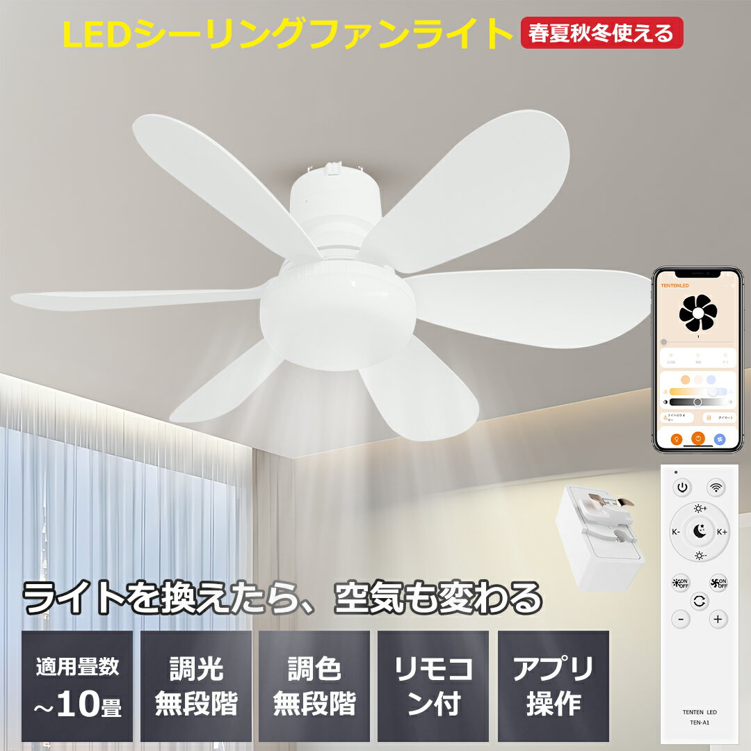 【音声操作・Alexa/Google Home対応 】シーリングファンライト 6畳 8畳 10畳 led dcモーター 静音 おしゃれ リモコン付き シーリングファン DCモーター 静音 小型 薄型 正逆回転 LED照明付き サーキュレーター dcモーター 天井 静音 省エネ 常夜灯モード 2年保証 送料無料