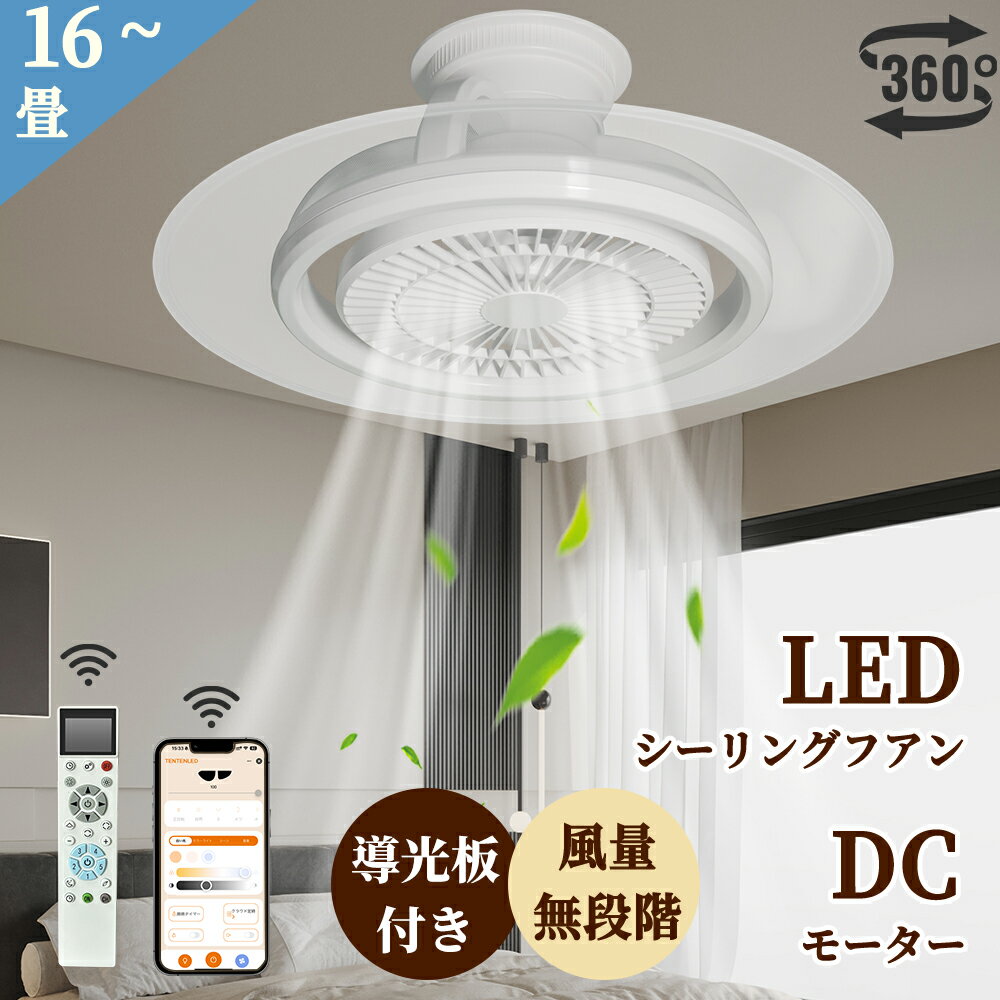 【導光板付き】ledシーリングファンライト 10畳 12畳 14畳 導光板 led シーリングファン 500W相当 10000lm アレクサ対応 リモコン付き 調光調色 常夜灯 APP/リモコン遠隔操作 15段階風量調節 正逆回転切替 省エネ 薄型 おしゃれ 目に優しい 工事不要 取り付け簡単 Φ50cm
