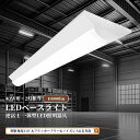 【2年保証】逆富士LEDベースライト 器具一体型 2灯 led 高輝度 10000lm 逆富士LED 省エネタイプ LEDベース照明 薄型 ベースライト 天井照...