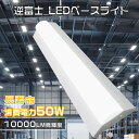 【楽天最安値挑戦】逆富士型LEDベースライト 50W 10000lm 40W形2灯相当 器具一体型 125cm 高輝度 省エネ 薄型デザイン 天井直付型 長寿命50000時間 昼光色6000K 店舗・倉庫・工場・キッチン・学校対応 即納・送料無料