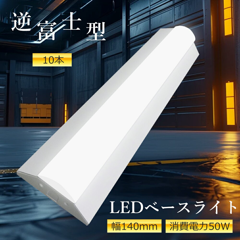 【10本セット】LEDベースライト 逆富士型 40W型 LEDベースライト 40形 高輝度 10000lm 125cm 蛍光灯代替 LED照明器具 50W 省エネ 天井照明 オフィス 店舗 倉庫 一体型 LED蛍光灯 フリッカーフリー 店舗照明 ビジネス照明 逆富士一体型 LEDシーリングライト 長方形 ベース照明