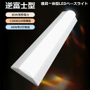【特売セール】逆富士型LEDベースライト 40形 2灯相当 LED蛍光灯 直管蛍光灯 直管LED 逆富士型 LED蛍光灯 12000LM 高輝度 60W LED灯 直管灯 40W形LED キッチンライト LEDベースライト 薄型 器具一体型 防塵 防虫 LED直管ランプ 天井照明 シーリングライト 事務所 高品質LED