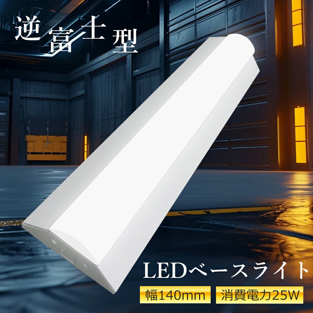 【特売セール】20W形 LED ベースライト 天井照明 25W エコ 省エネ 逆富士一体型LED蛍光灯 薄型 LED蛍光灯照明器具 LEDベースライト led ...
