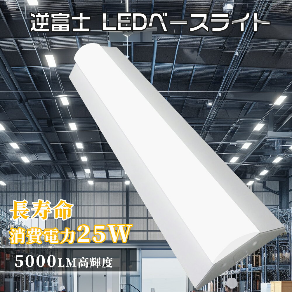 逆富士型 キッチンベースライト led 蛍光灯 20w形 器具一体型 ベースライト 天井直付型 led ベースライト LEDベースライト led 消費電力25W...