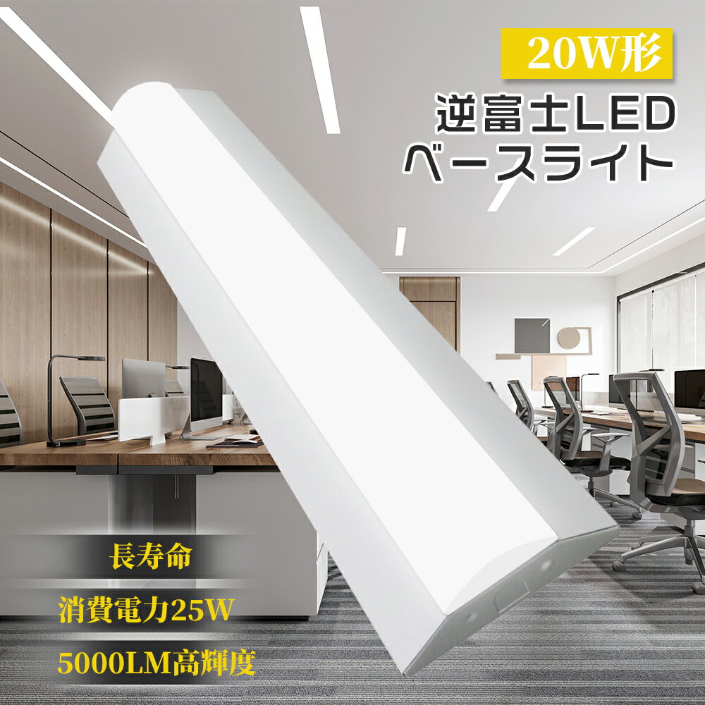 LEDベースライト 逆富士型 led蛍光灯 20W型2灯相当 ledベースライト 25w 蛍光灯 器具一体型 一体型 ledベースライト 直管タイプ 薄型 le...
