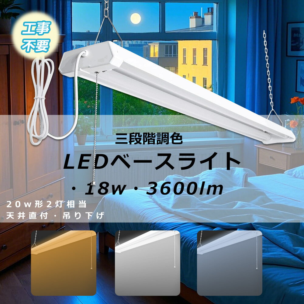 p4倍!蛍光灯 コンセント式 led ベースライト プルスイッチ LED蛍光灯 20W形 2灯相当 三段調色可能 配線不要 照明 器具一体型 吊り下げ照明 キッ...