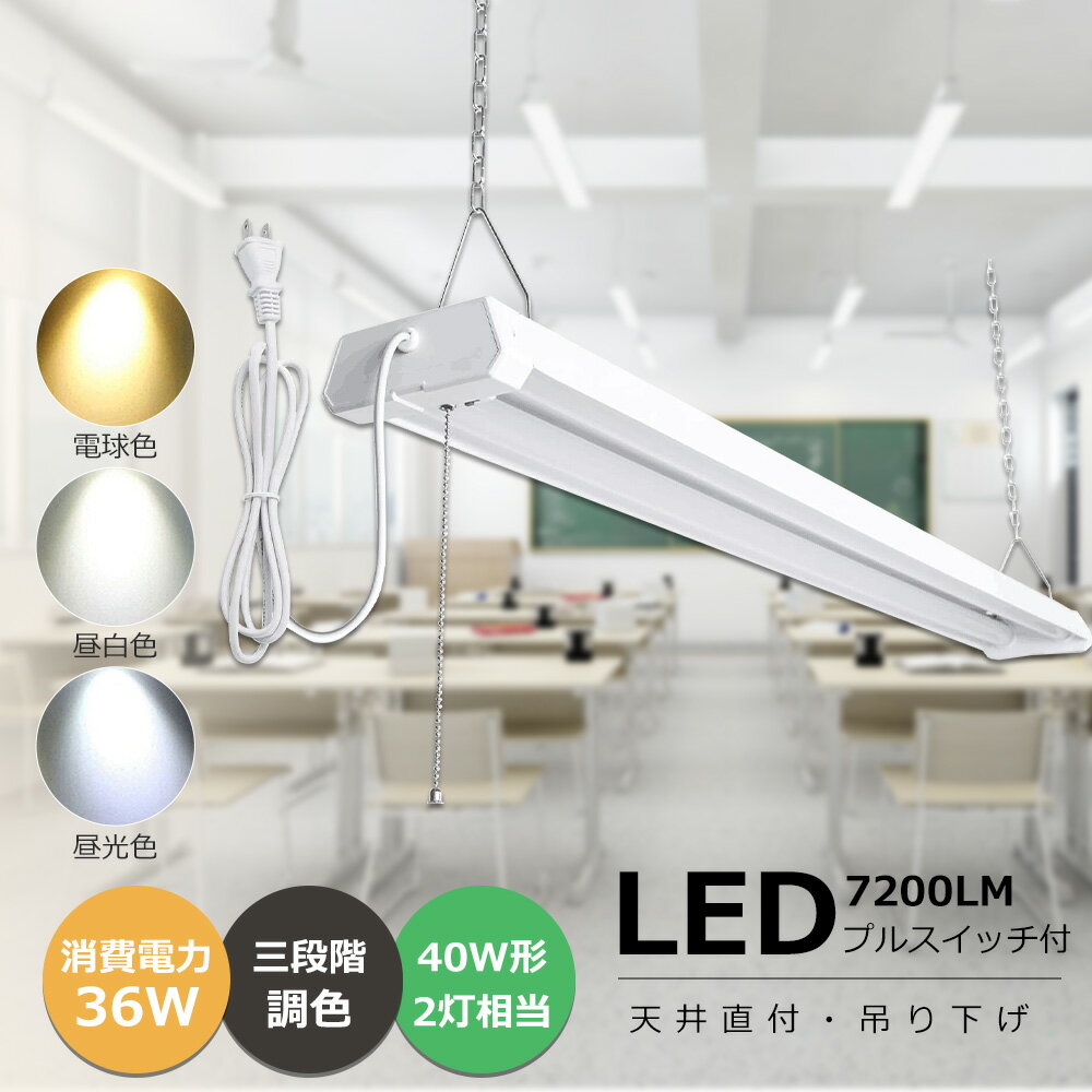 配線不要 LEDベースライト 36W 器具一体型 LED蛍光灯 LEDベースライト 40W2灯相当 シーリングライト 2灯式 おしゃれ 長さ1219mm 全光束...
