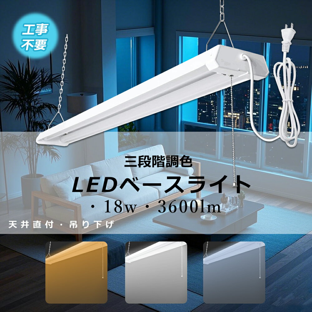 キッチンled LED蛍光灯 器具一体型 20W形 ベースライトLED プルスイッチ 天井直付型 蛍光灯 20形 ベースライトLED調色 天井直付型 直管蛍光灯...