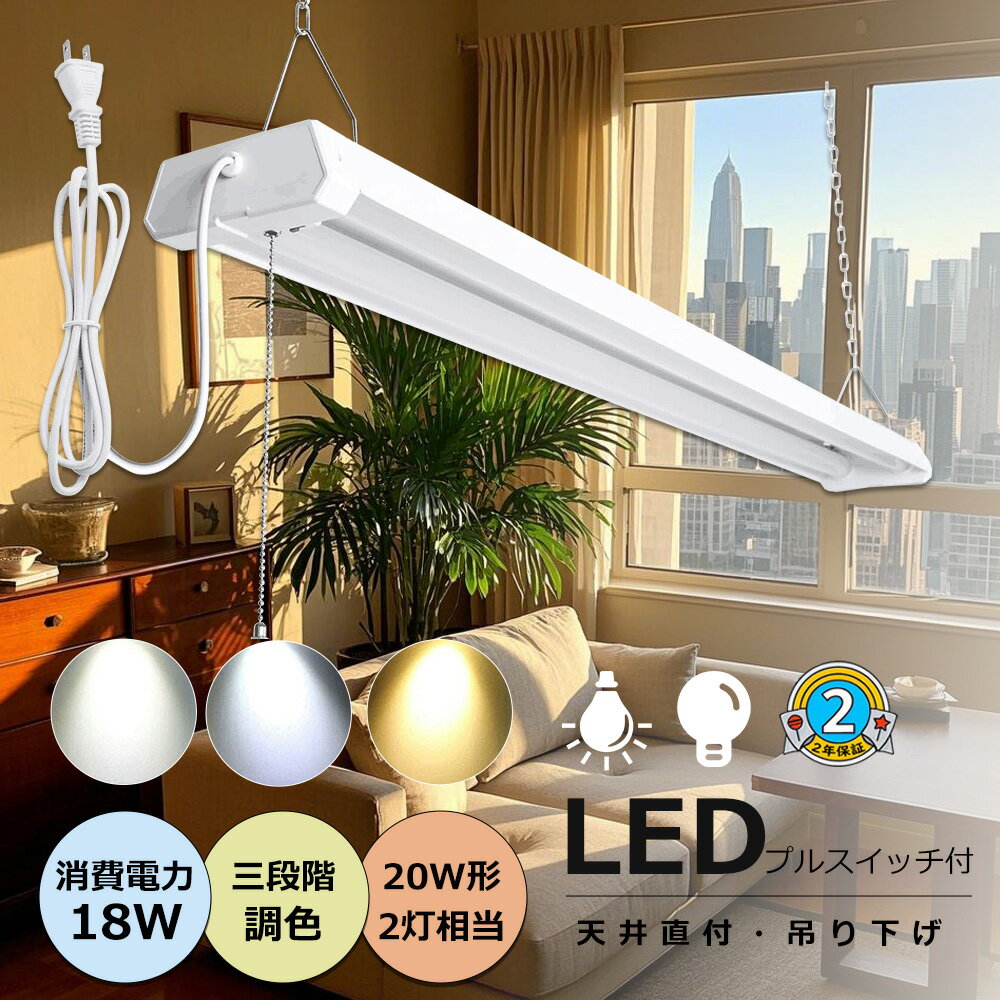 ledベースライト 吊り下げ led ベースライト プルスイッチ 20w 蛍光灯 led 三段調色可能 配線不要 照明 器具一体型 吊り下げ 蛍光灯 プルスイッ...