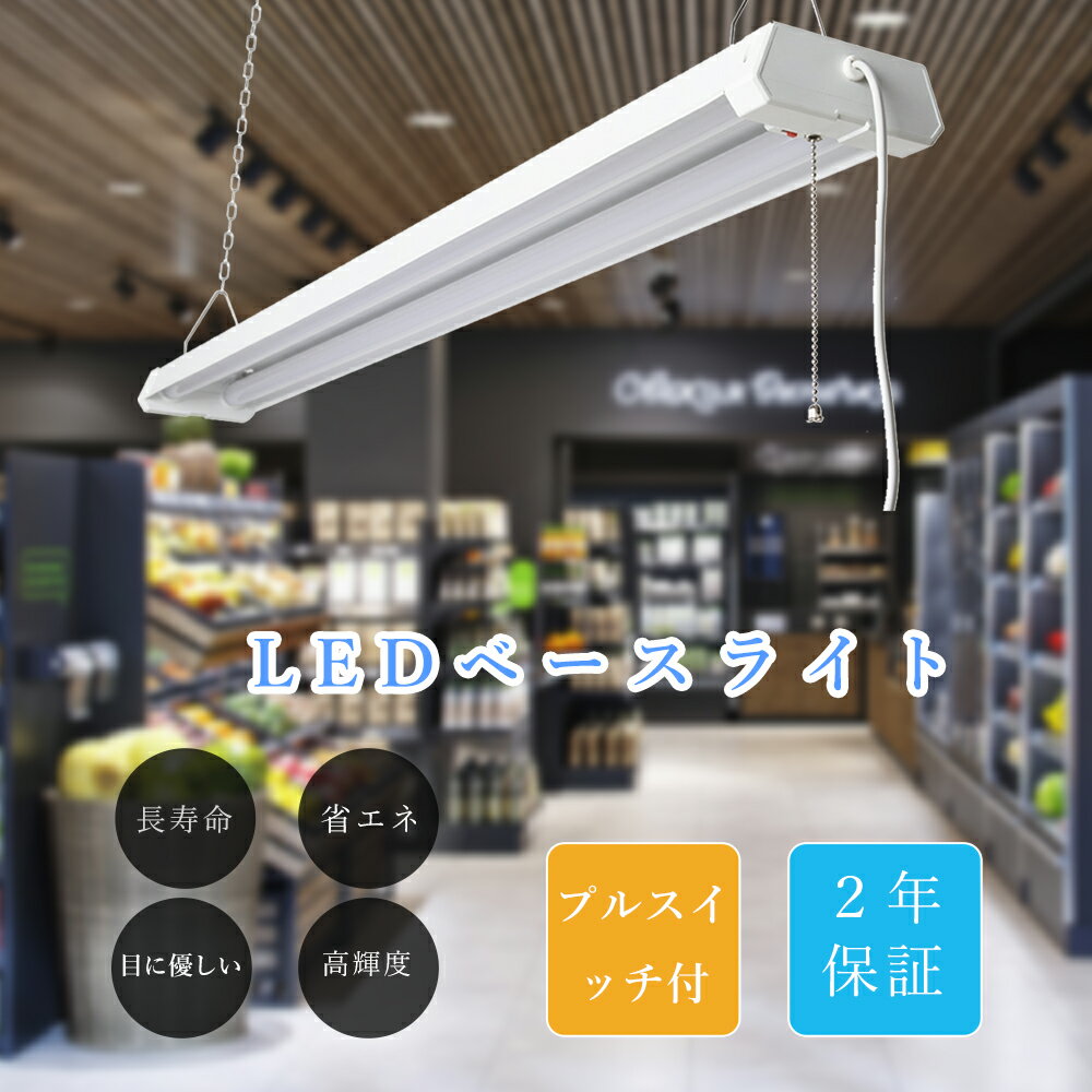 プルスイッチ 照明 天井 LEDベースライト 40W形 LED蛍光灯 36W 7200lm 調色 高輝度LEDベースライト 122CM 薄型蛍光灯 家庭 事務所...