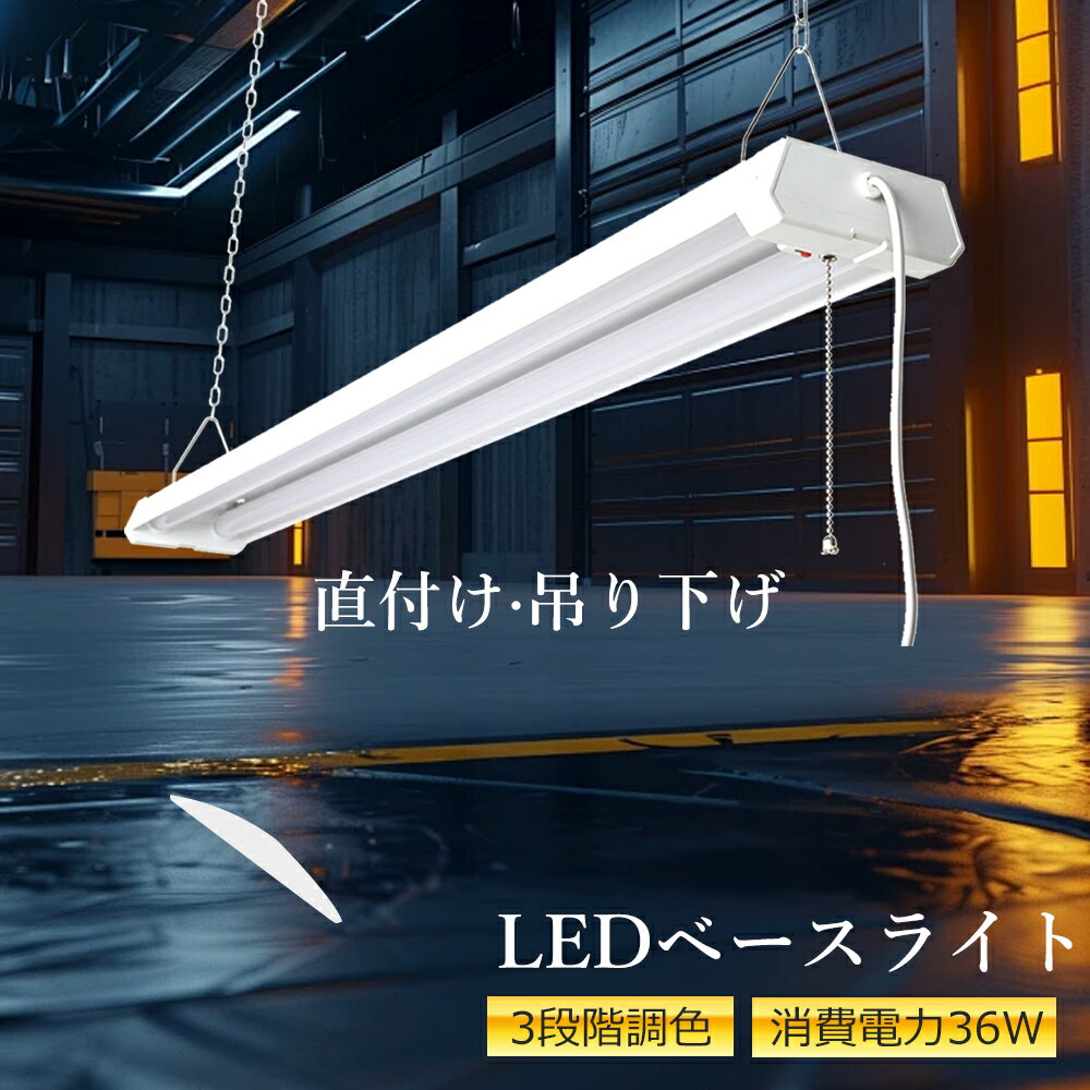 LEDベースライト 器具一体型 40W形 高輝度 2灯相当 つり下げ/直付け LED蛍光灯 36W 7200lm 3段階調色 led蛍光灯40W形 2灯相当 シ...