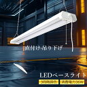 LEDベースライト 器具一体型 40W形 高輝度 2灯相当 つり下げ/直付け LED蛍光灯 36W 7200lm 3段階調色 led蛍光灯40W形 2灯相当 シーリング 配線工事不要 プルスイッチ付 4台まで連結 LED逆富士 直付型 天井照明 吊り下げ キッチンライト 病院 学校 オフィス 工場 店舗 駐車場