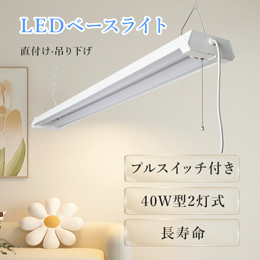 LEDシーリングライト ベースライト 器具一体 蛍光灯照明器具 40W型2灯 36W 7200LM 高輝度 直管 LEDベースライト 簡単取付 配線工事不要 L...
