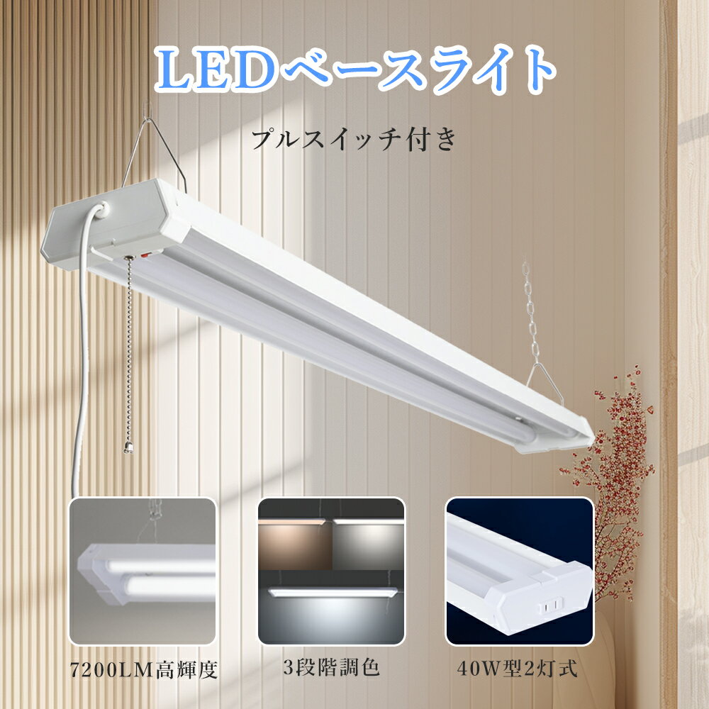 LED蛍光灯 40w型 器具一体型 2灯式 LED蛍光灯 器具一体型 LEDベースライト 40W2灯相当 消費電力36W LED 蛍光灯 器具一体型 プルスイッ...