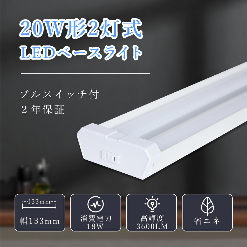 ベースライト led 逆富士型蛍光灯 20W形2灯式 器具一体 LED蛍光灯 60cm 三段調色可能 18W 高輝度3600LM チェーン吊下式 器具一体形直管...