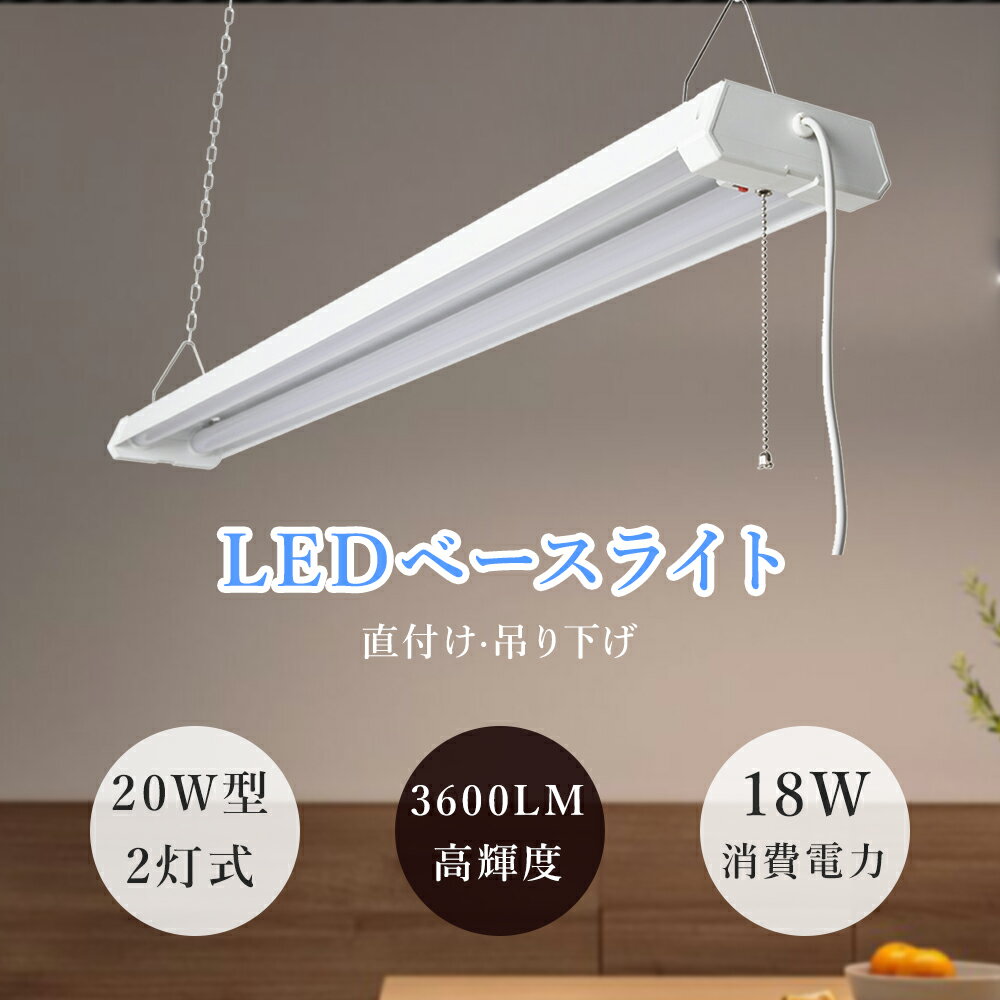 【即納】LEDベースライト 器具一体型 LED蛍光灯 プルスイッチ 18W 3600lm 3段階調色 20w型2灯相当 吊り下げ式 天井照明 4台まで連結可能 ...