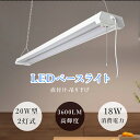 【即納】LEDベースライト 器具一体型 LED蛍光灯 プルスイッチ 18W 3600lm 3段階調色 20w型2灯相当 吊り下げ式 天井照明 4台まで連結可能 シーリングライト ベースライト 電球色 昼白色 昼光色 軽量 節電 防虫 高演色 長寿命 省エネ 学校 オフィス 工場 2年保証