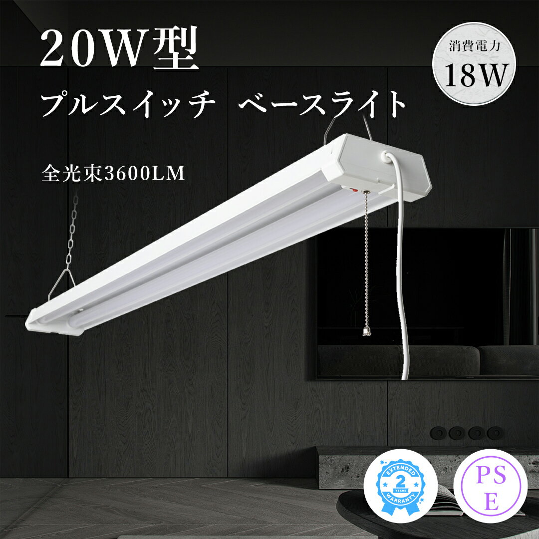 プルスイッチ 照明器具 led蛍光灯 プルスイッチ LEDベースライト 20W形 LED蛍光灯 18W 3600ルーメン 調色 高輝度LEDベースライト 60C...