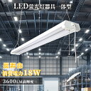 LED蛍光灯 器具一体型 20W形 高輝度 20w型2灯相当 ベースライト 3段階調色 消費電力18W 3600lm 配線工事不要 ACプラグ付 プルスイッチ付 チェーン吊下式 60cm直付4台連結 明るさ led照明器具 目に優しい 電気天井直付灯 防塵 防虫 シーリングライト 引掛け LEDベースライト