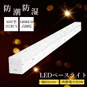 【防潮防湿型】 ledベースライト 40W型 2灯相当 逆富士 直付形 笠付トラフ型 LED蛍光灯 器具一体型 LED ベースライト IP54防水 一体型照明器具 LEDライト 天井直付型 LED蛍光灯器具 40w形 逆富士型 40型 LEDベースライト キッチンライト 倉庫 物流センター 冷藏庫用 電球色