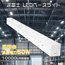 【楽天最安値挑戦】逆富士 LEDベースライト 昼光色6000K 50W 10000lm IP54 防水防塵 高輝度 直管蛍光灯器具 40W型2灯相当 118cm...