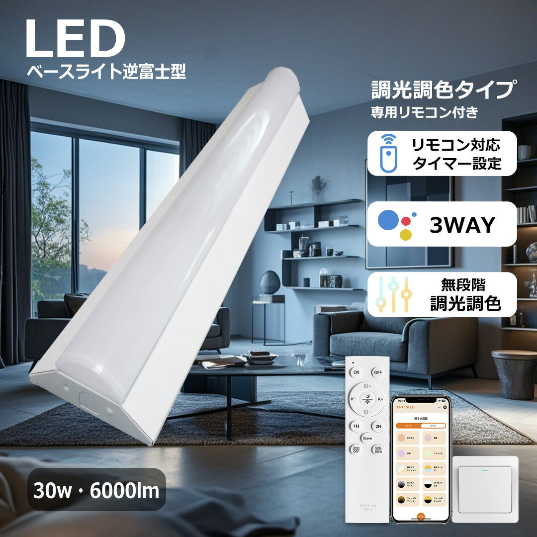 「3WAY」LED蛍光灯 20W形 2灯相当 調光調色 消費電力30W 6000lm LEDベースライト 逆富士型 スマートライト スマホ操作 LED ベースラ...
