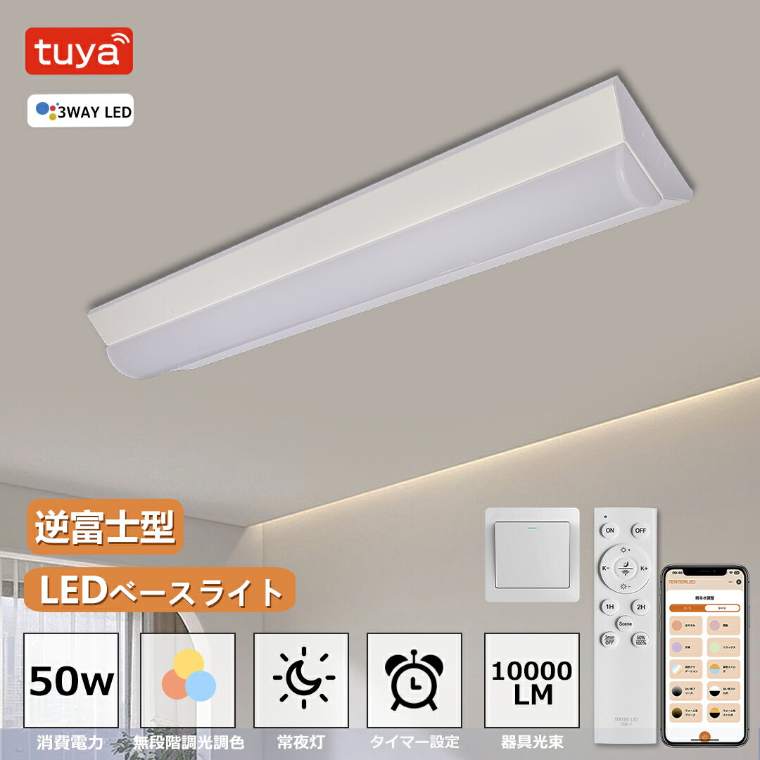 LED蛍光灯 40W形 2灯相当 調光調色 消費電力50W 10000lm LEDベースライト 逆富士型 スマートライト スマホ操作 LED ベースライト トラ...