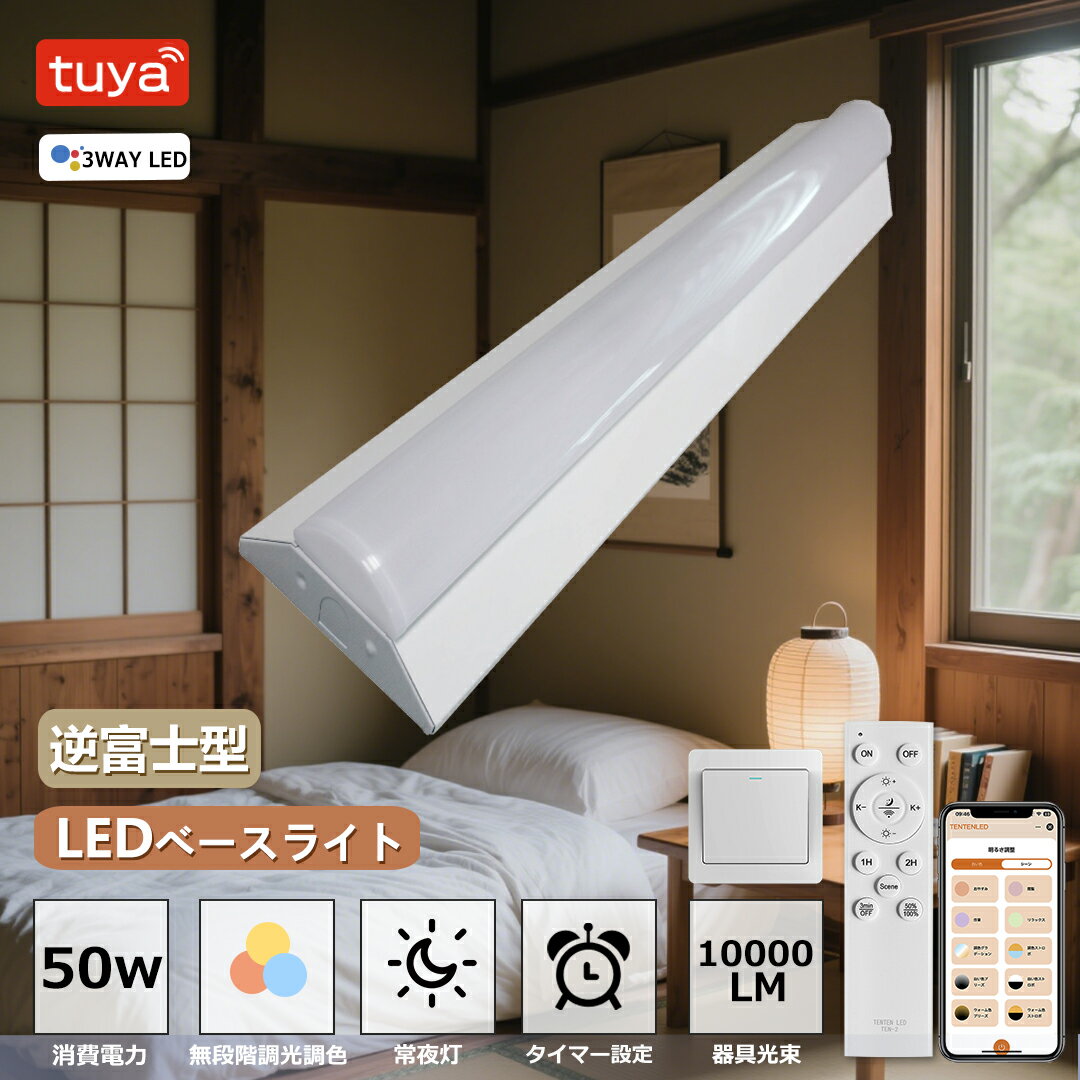 LEDベースライト 10000lm 逆富士型【リモコン付き調光調色タイプ】led照明器具 長方形 スマホ操作 リモコン 40W型2灯相当 高輝度 LED蛍光灯 ...